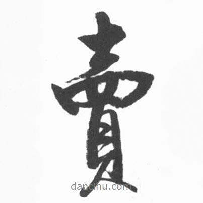 賣書法圖片