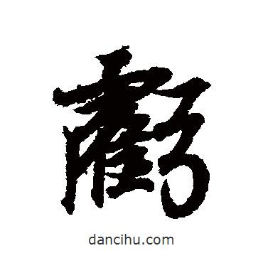 虧書法圖片
