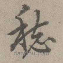 愁書(shū)法圖片