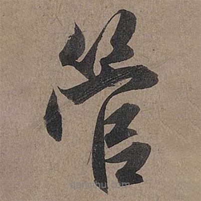 管書法圖片