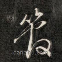 管書法圖片