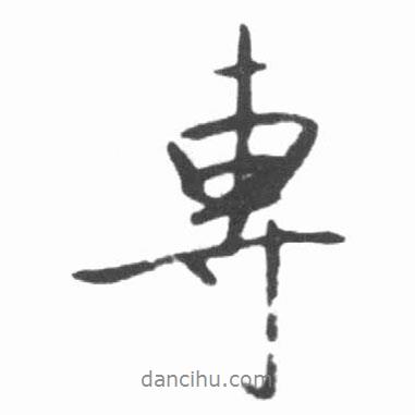 專書法圖片
