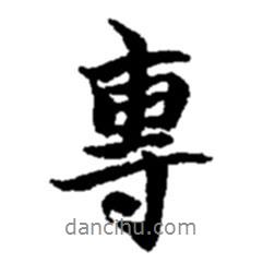專書法圖片