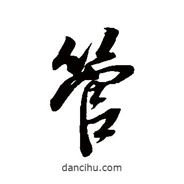 管書法圖片