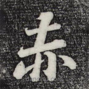 赤書法圖片