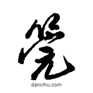管書法圖片
