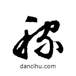 文征明寫的行書稼