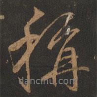 稱書法圖片