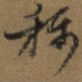 稱(chēng)書(shū)法圖片