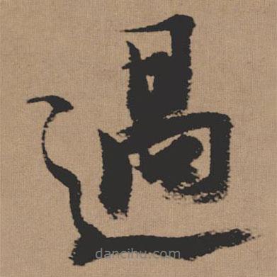 過書法圖片