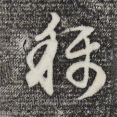 稱書法圖片