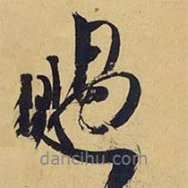 王鐸寫的行書過