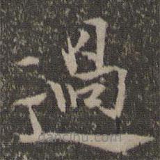 過(guò)書(shū)法圖片