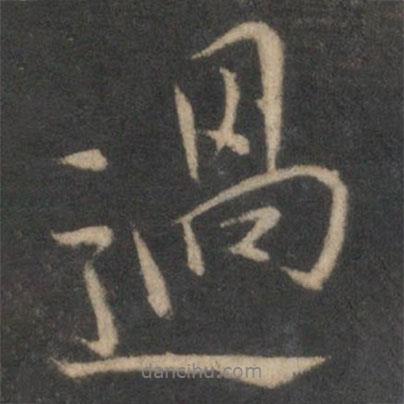 張即之寫的行書過