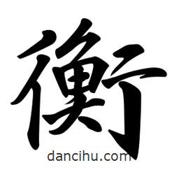 衡書法圖片