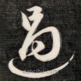 過書法圖片