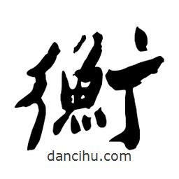 衡書法圖片