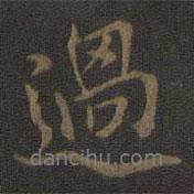 米芾寫的行書過