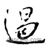 王鐸寫的行書過(guò)