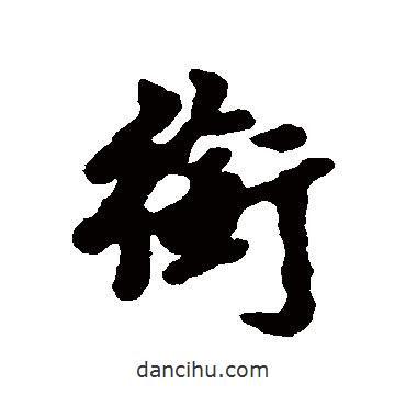 銜書法圖片