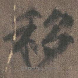移書法圖片