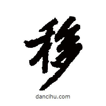 移書法圖片