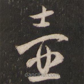 壺書法圖片
