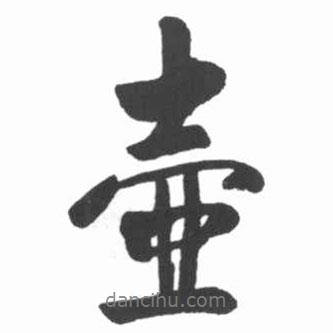 壺書(shū)法圖片