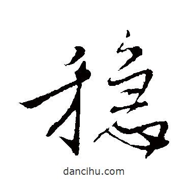 米芾寫的行書穩(wěn)