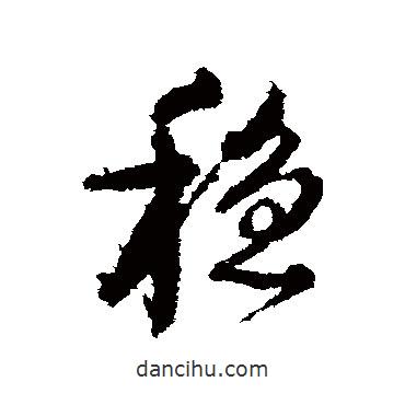 顏真卿寫的行書穩(wěn)