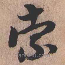 索書法圖片