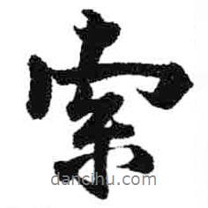 索書法圖片