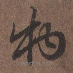 物書(shū)法圖片