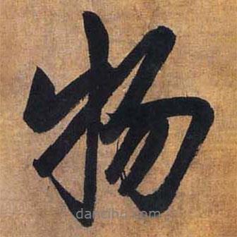 物書法圖片