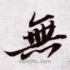 蘇軾寫的行書無