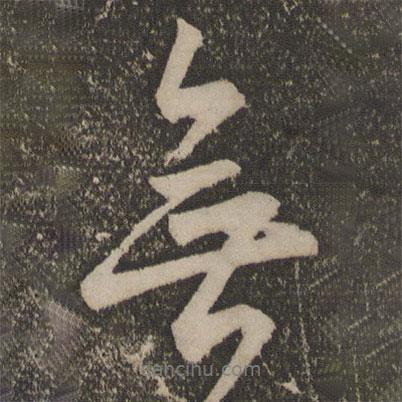 顏真卿寫的行書無