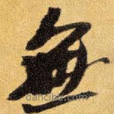 王鐸寫的行書無