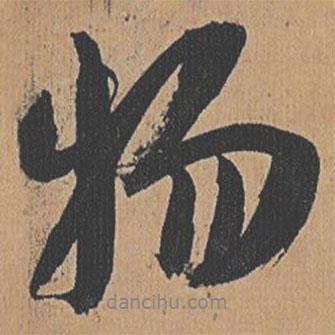 祝允明寫的行書物