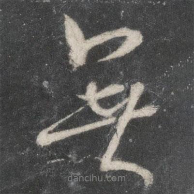 米芾寫的行書無(wú)