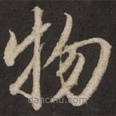 物書法圖片