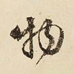 物書法圖片