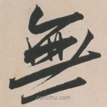 王寵寫的行書無