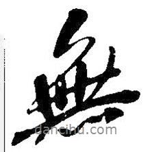 吳昌碩寫的行書無