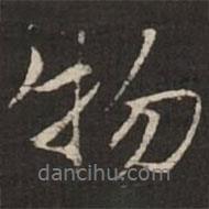 虞集寫的行書物