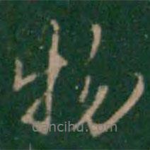 張鶴鳴寫的行書物