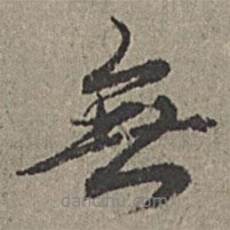 無書法圖片