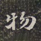 物書(shū)法圖片