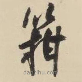 王鐸寫的行書箝