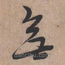 無書法圖片