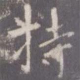 特書(shū)法圖片